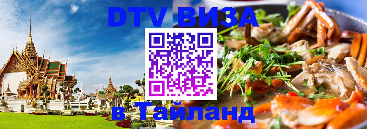 DTV Visa Thailand — прайс и условия, виза без дополнительных документов - Минск  04.10.2025 