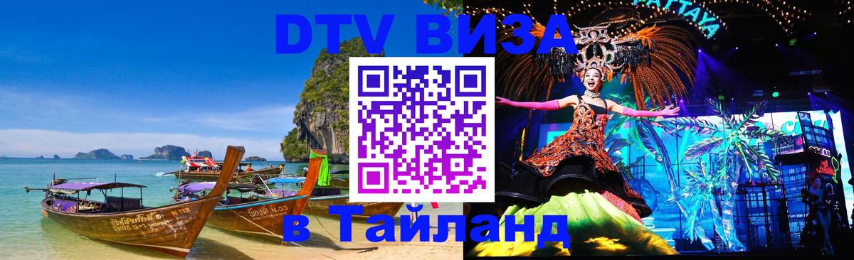 Электронная виза DTV в Тайланд Минск 