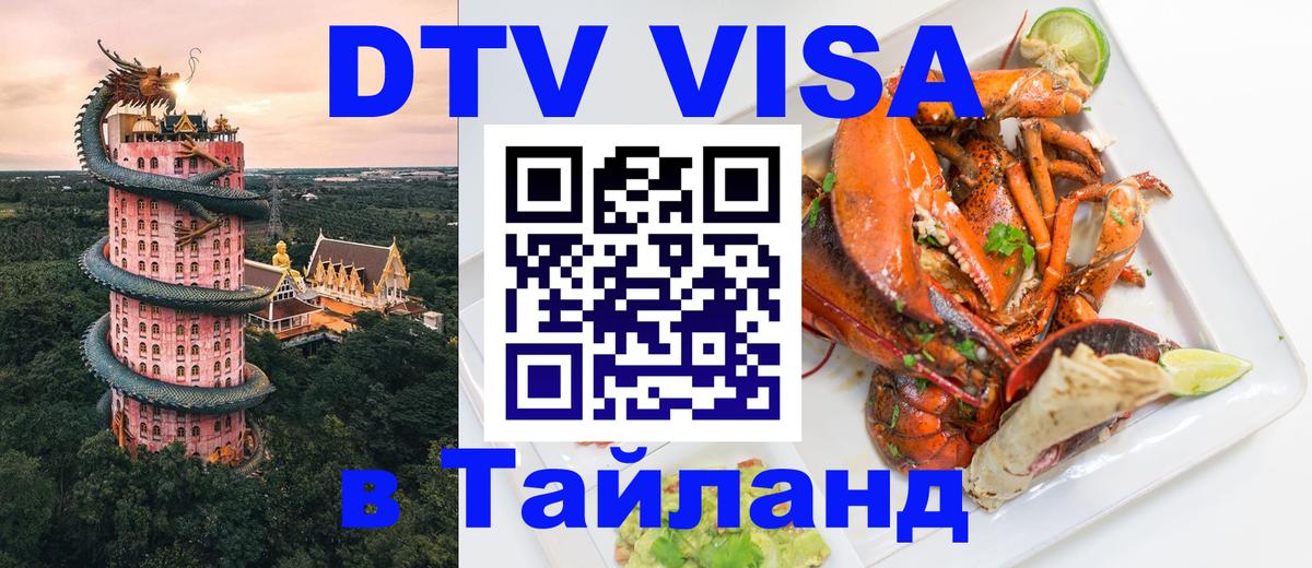 Visa ДТВ Тайланд помощь 